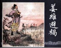 三国演义之四十六  姜维避祸（1979 PDF版）