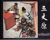 三国演义之四十二  五丈原（1979 PDF版）