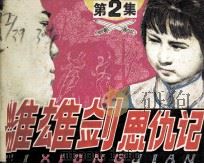 雌雄剑恩仇记  第2集  遭诬蒙冤（1985 PDF版）