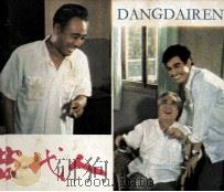 电影连环画册  当代人（1982 PDF版）