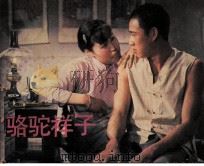 电影连环画册  骆驼祥子（1983 PDF版）