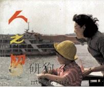 连环画选编  人之初（1983 PDF版）