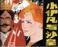 小伊凡与沙皇 1985 PDF电子版封面 高农,徐光辉改编;林容生绘画