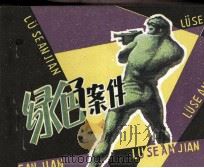 绿色案件（1980 PDF版）