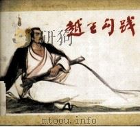 东周列国志 越王勾践 1980 PDF电子版封面 815631 汤式嫁改编;徐有武绘画