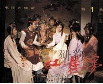 红楼梦  第1集（1987 PDF版）
