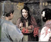 红楼梦  第13集（1987 PDF版）
