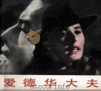爱德华大夫 1983 PDF电子版封面 80612261 上海电影译制厂改编