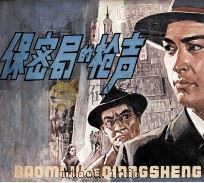 保密局的枪声（1979 PDF版）