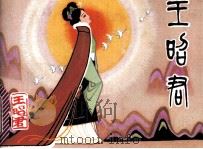 王昭君（1985 PDF版）