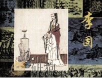 李固（1983 PDF版）