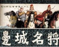 通俗前后汉演义之十三  边城名将（1982 PDF版）
