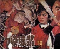 血染琼浆  下（1987 PDF版）
