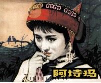 阿诗玛（ PDF版）