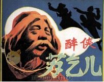 醉侠苏乞儿 1985 PDF电子版封面 81112511 颜方改编;李德钊绘画