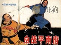 闯王余部复仇记 血战平南府 1985 PDF电子版封面 82601457 绕翠岚改编;刘启端,刘启本绘画