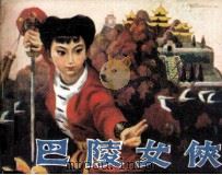 巴陵女侠（1985 PDF版）