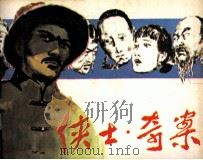 侠士奇案（1985 PDF版）