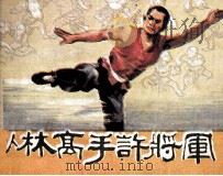 少林高手许将军 1985 PDF电子版封面 8173913 张弓改编;洪惠镇绘画
