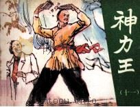 神力王 11 1985 PDF电子版封面 807331133 汪佩琴原著;李汶改编;孙承民绘画