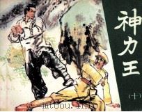 神力王  10（1985 PDF版）