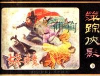 萍踪侠影之古墓降魔（1985 PDF版）
