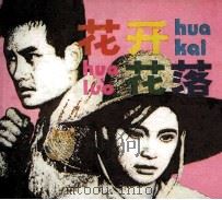 花开花落（1982 PDF版）
