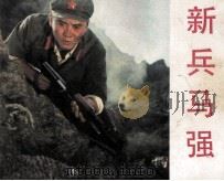 新兵马强（1982 PDF版）