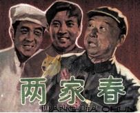 两家春 1982 PDF电子版封面 81003478 盛尚文摄影