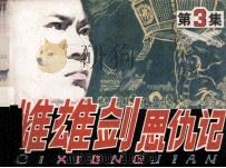 雌雄剑恩仇记  第3集  神力慑敌（1985 PDF版）