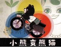 小熊变熊猫（1981 PDF版）