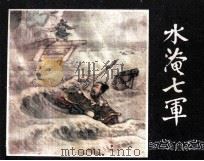三国演义之三十一  水淹七军（1979 PDF版）