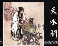 三国演义之三十五  天水关（ PDF版）