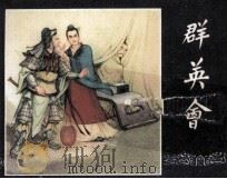 三国演义之二十二 群英会 1979 PDF电子版封面 80813105 潘勤孟改编;凌涛绘画