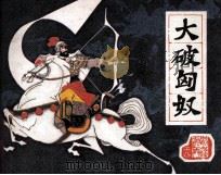 前汉演义之十八 大破匈奴 1983 PDF电子版封面 71610264 卞福顺改编;孙逢春绘画