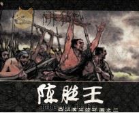 西汉演义连环画之二 陈胜王 1983 PDF电子版封面 80813473 林林编文;戴敦邦绘画
