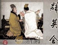 群英会（1982 PDF版）