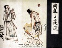 儒林外史之一 周进与范进 1983 PDF电子版封面 808113430 吴敬梓原著;丁国联改编;陈国强绘画