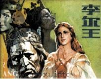 李尔王（1983 PDF版）