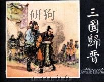 三国演义之四十八 三国归晋 1979 PDF电子版封面 80813250 章程改编;张令涛,胡若佛绘画