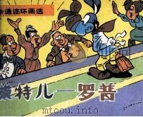 模特儿--罗普 1987 PDF电子版封面 黄珍编译;王增寅描绘