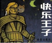 快乐王子 1987 PDF电子版封面 839887 奥斯卡·王尔德原著;韦渊改编;李志祥绘画