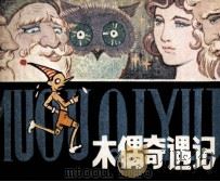 木偶奇遇记（1980 PDF版）