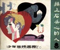 换上石头心的人（1983 PDF版）