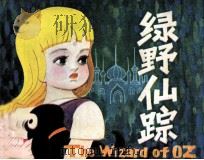 绿野仙踪（1982 PDF版）