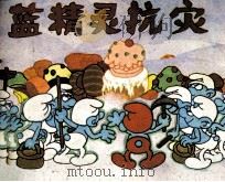蓝精灵抗灾 1987 PDF电子版封面 8430154 皮约原作;思文改编;郭慈绘画