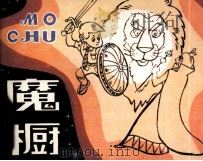魔橱（1985 PDF版）