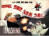 死里逃生 1984 PDF电子版封面 8087899 王培堃编绘者