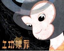 立功赎罪（1981 PDF版）
