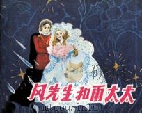 风先生和雨太太（1986 PDF版）
